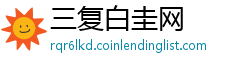 三复白圭网